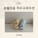 송월로 | 어린이집 고리수건 준비물 필수템 퍼니맘 송월 이름자수수건 내돈내산 솔직후기