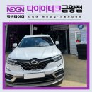 타이어테크 | 금왕 타이어 성지, QM6 넥센 엔페라 프리머스 AS 4본 교체 후기 <타이어테크 금왕점>