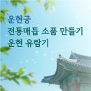 묵향문화사 | 서울 도심 한옥에서 이런 걸 할 수 있다고요? 운현궁 봄 체험 프로그램 총정리 🕊️