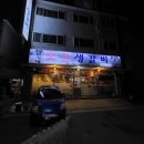 문가네숯불생갈비