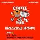 바리스타 2급 자격과정(일반) 이미지
