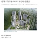 김해뉴스 - 김해 외동주공아파트 재건축 급물살 이미지