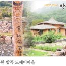 방곡도깨비 마을 이미지