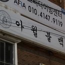 아윌불백
