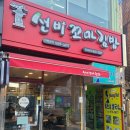 선비꼬마김밥왜관점