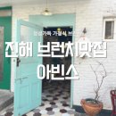 아빈스 | 진해 여좌동 브런치맛집 아빈스 방문후기 // 파스타 샐러드 팬케이크 가정식 홈메이드 창원맛집 진해...
