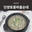 토종순대마을 | 단양 순대 맛집 국물 한입에 감탄… 단양토종마을순대 본점 후기(내돈내산)