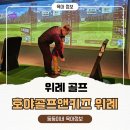 US골프연습장 | 위례키즈골프 집중력 폭발! 7세 쌍둥이도 반한 호야골프앤키즈 위례 솔직 후기