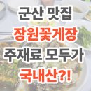 군산명품꽃게장 | 군산 맛집, 가성비 끝판왕 군산 장원 꽃게장 방문 후기