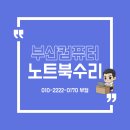 가야클리닝(김해지역자활센터) | 💻 부산 노트북수리 완벽 가이드 - 액정깨짐부터 발열까지 한 번에 해결!