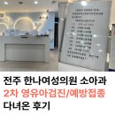 나소아과의원 | 전주 한나소아과 2차 영유아검진 4개월 예방접종 후기