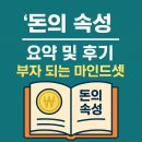『돈의 속성』 요약 및 후기 | 부자 되는 마인드셋의 핵심 정리