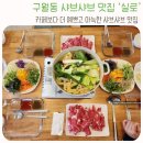 실로 | 구월동 샤브샤브 맛집 실로 방문후기