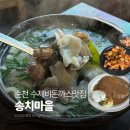예리마을안길 | 순천 현지 맛집 송치마을 | 몇년째 방문하고 있는 항아리 수제비 돈까스 맛집