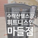 수락산헬스장 휘트니스인마들점 한재식쌤과 PT5회차 후기