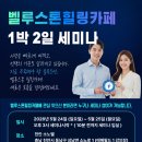 벨루스톤힐링카페 - 익산시 선화로23길 14-1 | 벨루스톤힐링카페