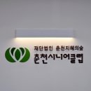 춘천시니어클럽 이미지