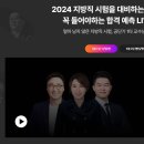 [공단기] 4/1(월) 7시, 2024 합격예측 LIVE 국.영.한 좌담회 이미지