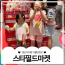 오시오할인마트(나들가게) | 경산 이마트 스타필드마켓 복합문화공간으로 리뉴얼소식