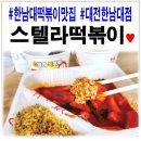 스텔라떡볶이 대전한남대점