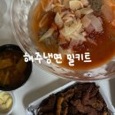 해주유통 | [밀키트] 매운 불냉면 ‘ 해주냉면 ’ 솔직후기(조리법,맵기 등)