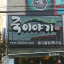 죽이야기삼산보람점 이미지