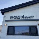 진선진미베이커리