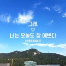 오늘도참예쁘다