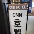 CNN호텔 이미지