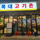 고기촌 | 청주 복대동 고기 맛집 ｜ 복대고기촌 본점 솔직후기