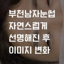 부천남자눈썹 자연스럽게 선명해진 후 디자인, 이미지 변화