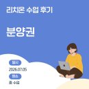 리치온 분양권 수업 후기 (과제는 못했으니 후기라도 써야겠다는 마음)
