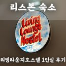 인사호스텔 | [여자혼자 리스본여행] 가성비 숙소 리빙라운지호스텔 추천 1인실, 조식 후기+할인쿠폰
