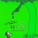 아낌없이주는나무 이미지