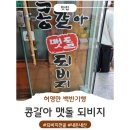 맷돌식당 | [안양/호계동맛집] 백반기행 나온 되비지전골 맛집｜콩갈아맷돌 식당 솔직 후기