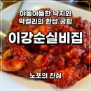 이강순실비집 | 종로 골목 돌다 촉으로 발견한 맛집 포스! 내돈내산 이강순 실비집 낙지볶음과 막걸리 조합