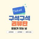 KT임실빌딩 | 문화가있는날 | 2026년 1기 구석구석 리뷰단 선정 및 발대식 후기