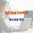 청솔체육관 | 기숙재수학원 재수성공 후기, 이천청솔기숙학원 선택 결과