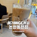 메가엠지씨커피논현동현점 | 논현역 카페 메가MGC커피 논현동현점 논현동 신상 카페