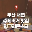 서면 수제버거 맛집 헝그리몬스터 후기