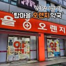 온누리영진약국 | 성남분당 저렴한약국 오렌지약국, 아기영양제 진통제 가격
