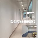 공간사진학원 | 춘천도배 깔끔하게 바뀐 공간 학원도배작업 후기