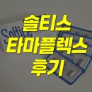 의한사 | 솔티스 타마플렉스 효과 (70대 아빠께 사드린 후기) | 성분 부작용 가격 등