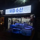 유미수산 네이버블로그