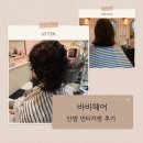 바비살롱 | 당산히피펌 잘하는곳 바비살롱 단발 둥근얼굴 빈티지펌 시술 후기