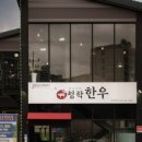 청학한우