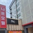 나르모텔 이미지