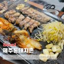 제주통돼지촌 - 관악구 당곡길 59 | 신림 당곡역 맛집 제주통돼지촌 보라매점 제주 직송 오겹살