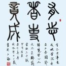 고방[6360]有志竟成(유지경성)-굳건한 뜻이 있으면 반드시 이루어낸다 이미지