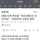 MBC사장 후보들 “지금 MBC는 친민주당”… 박성제 현 사장은 탈락 이미지
